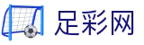 国际足联世界杯买球时间与晋级形势 - 足彩网